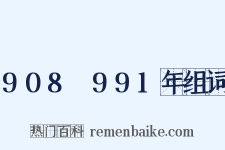 908～991年组词是什么意思的图片